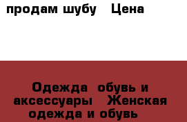 продам шубу › Цена ­ 5 000 -  Одежда, обувь и аксессуары » Женская одежда и обувь   